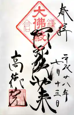 高徳院御朱印