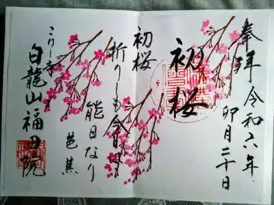 4月限定桜の御朱印に、芭蕉さんの句が、良いですね