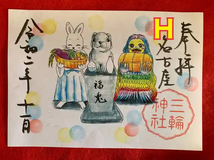 三輪神社の御朱印