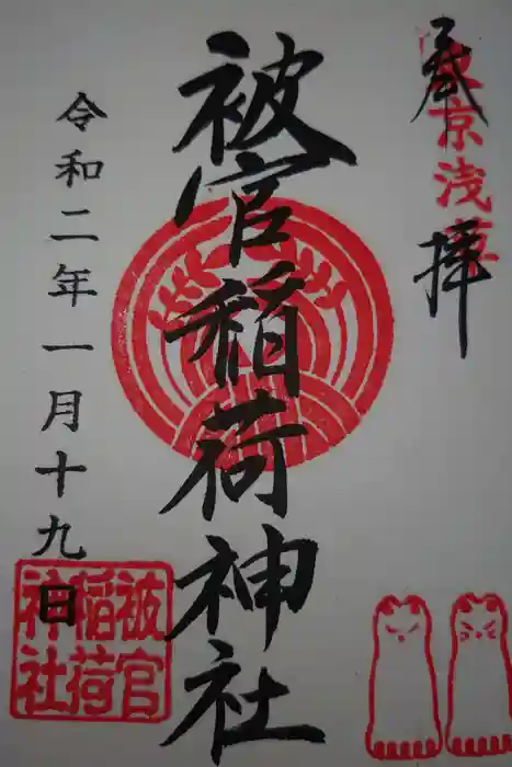 被官稲荷神社の御朱印