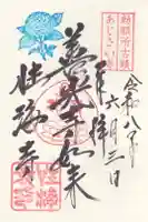 性海寺の御朱印