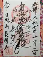 長明寺(東京都)