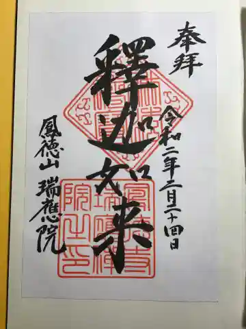 瑞応院の御朱印