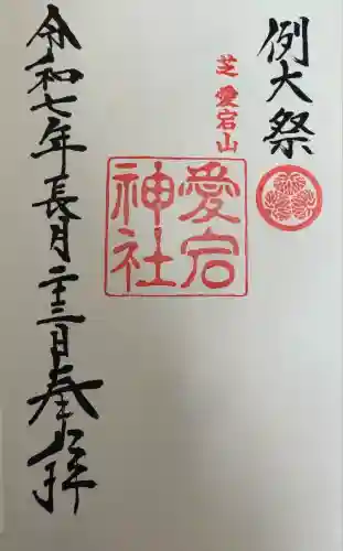 愛宕神社の御朱印