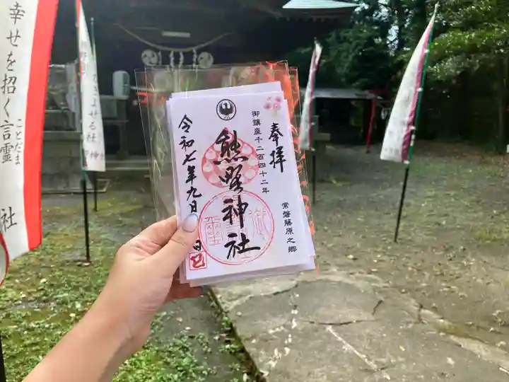 熊野神社の御朱印