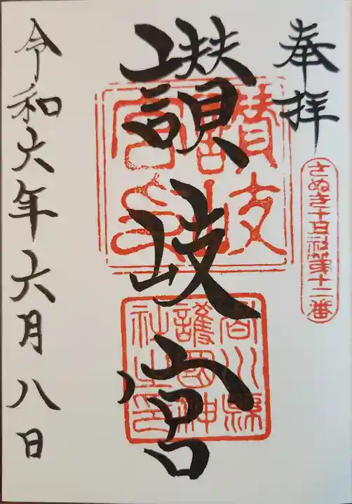 讃岐宮 香川縣護國神社の御朱印