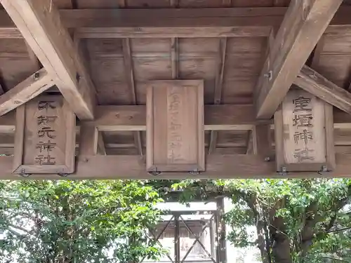 室垣不知元神社(三重県)