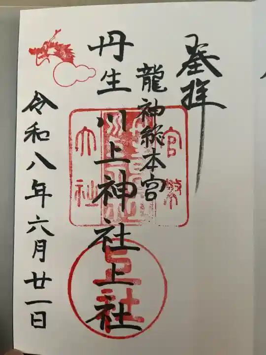 丹生川上神社(上社)の御朱印