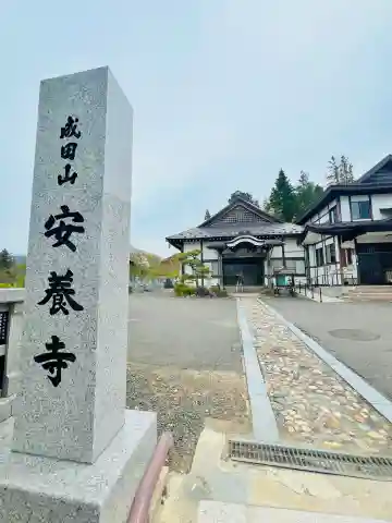 成田山安養寺の{uncategorized: "未分類", other: "その他", undefined: "問題あり", building: "その他建物", grave: "お墓", sacred_gate: "鳥居", guardian: "狛犬", statue: "像", buddha: "仏像", history: "歴史", nature: "自然", garden: "庭園", animal: "動物", pagoda: "塔", temizu: "手水舎", mountain_gate: "山門・神門", sanctuary: "本殿・本堂", subordinate: "末社・摂社", art: "芸術", scenery: "景色", jizo: "地蔵", ema: "絵馬", goshuin: "御朱印", omikuji: "おみくじ", items: "授与品その他", amulet: "お守り", goshuincho: "御朱印帳", eats: "食事", festival: "お祭り", votive_dance: "神楽", shichigosan: "七五三参", wedding: "結婚式", experience: "体験その他", initially: "初詣", around: "周辺", anti_infection: "感染症対策"}