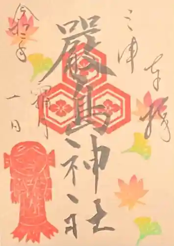 三津厳島神社の御朱印