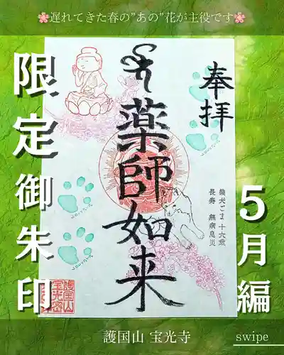 宝光寺の御朱印