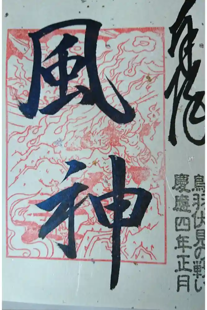 淀光明寺の御朱印