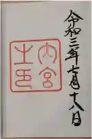 伊勢神宮内宮(皇大神宮)の御朱印