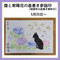 隨願寺の御朱印