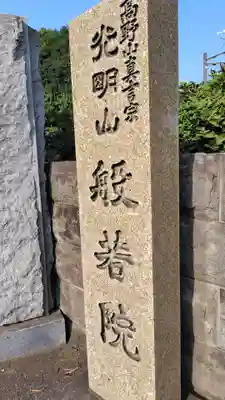 般若院(神奈川県)