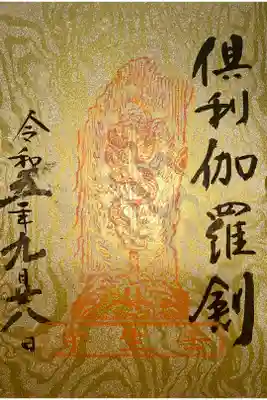 28日不動明王の日の御朱印