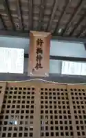 許禰神社(静岡県)