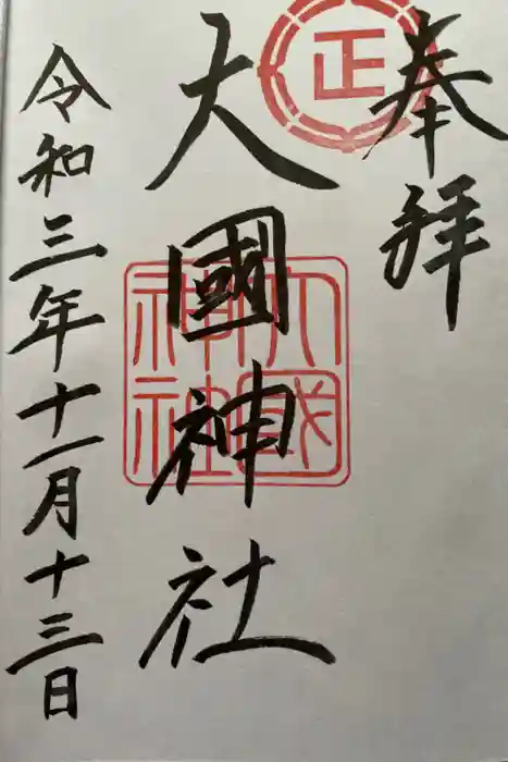 大國神社の御朱印