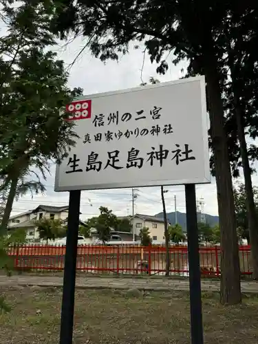 生島足島神社(長野県)