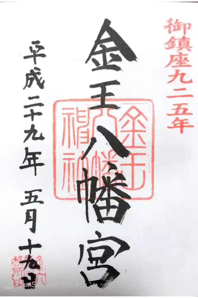 金王八幡宮の御朱印