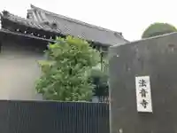 法音寺(東京都)