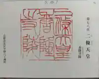 二条天皇 香隆寺陵の御朱印