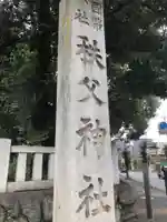 秩父神社のその他建物