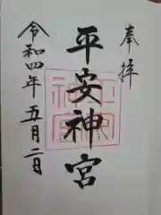 平安神宮の御朱印