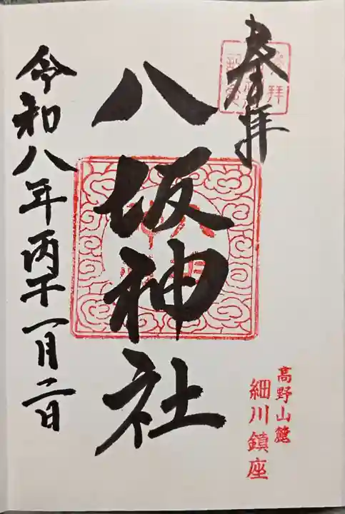 八坂神社(和歌山県)