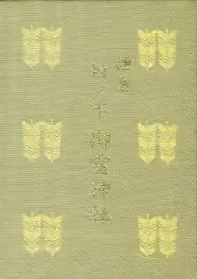 御霊神社の御朱印帳