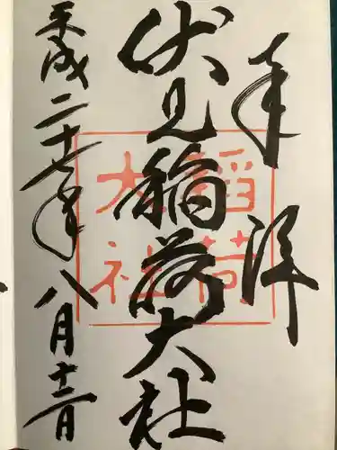 伏見稲荷大社の御朱印