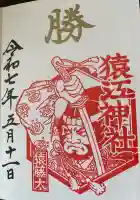 猿江神社(東京都)