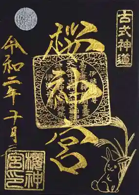 中秋の名月🎑の御朱印「月見兎」の黒和紙バージョン。
🐰カワ(・∀・)イイ!!
こちらも書き置きでの拝受。