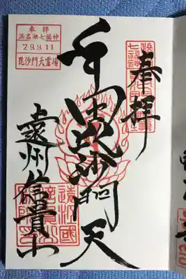 遠州信貴山別院(毘沙門堂)の御朱印