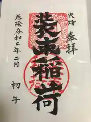 装束稲荷神社（王子稲荷神社境外摂社）の御朱印