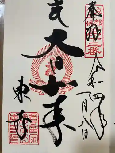 東寺（教王護国寺）の御朱印