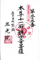 三光院の御朱印