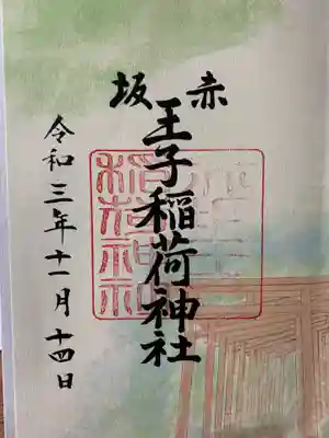 赤坂王子稲荷神社の御朱印