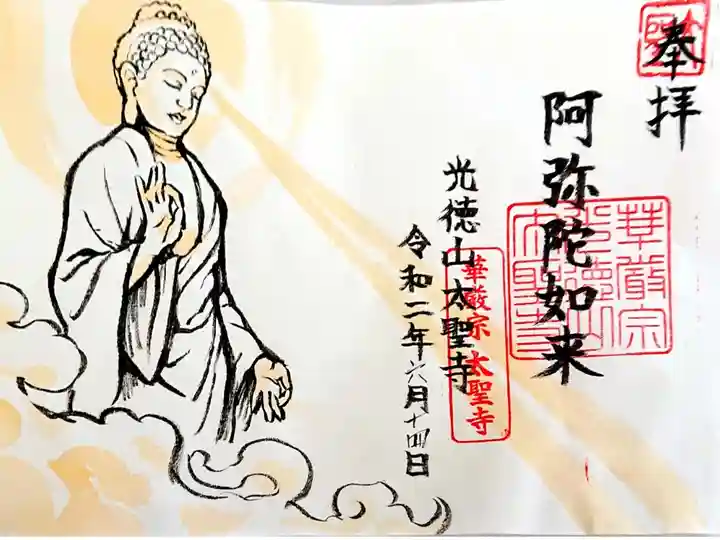 李さん 阿弥陀如来さまの御朱印 書置きです🙏✨