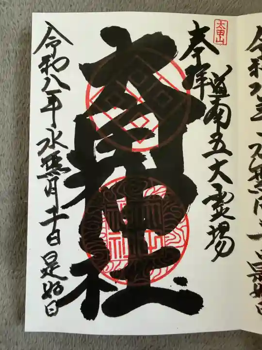 太田神社(拝殿)の御朱印