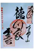 徳川家霊台の御朱印