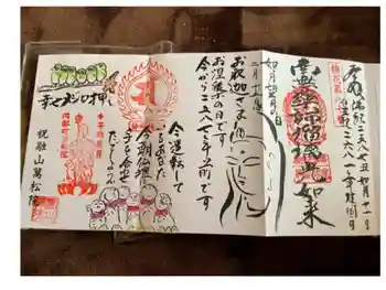 万松院の御朱印 2021年02月