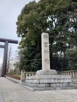 靖國神社(東京都)