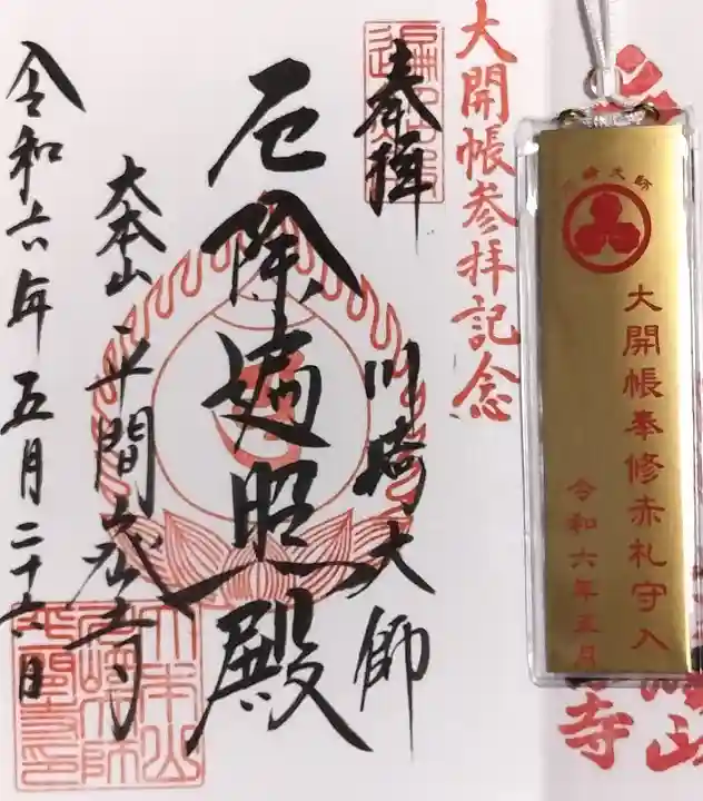 川崎大師(平間寺)の御朱印