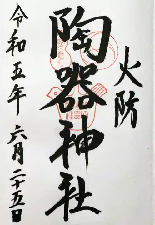 火防 陶器神社(坐摩神社末社)の御朱印