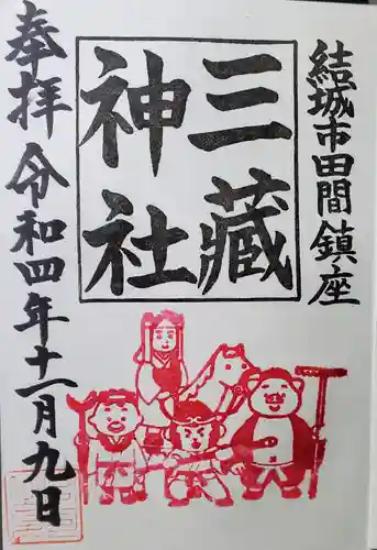 三蔵神社の御朱印