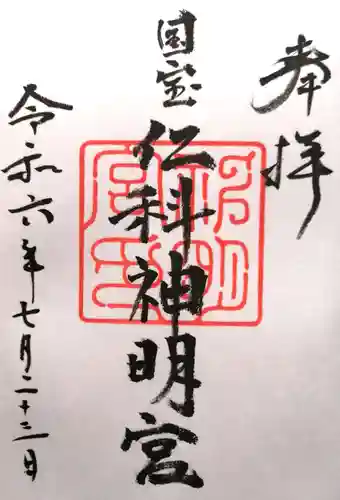 仁科神明宮(長野県)