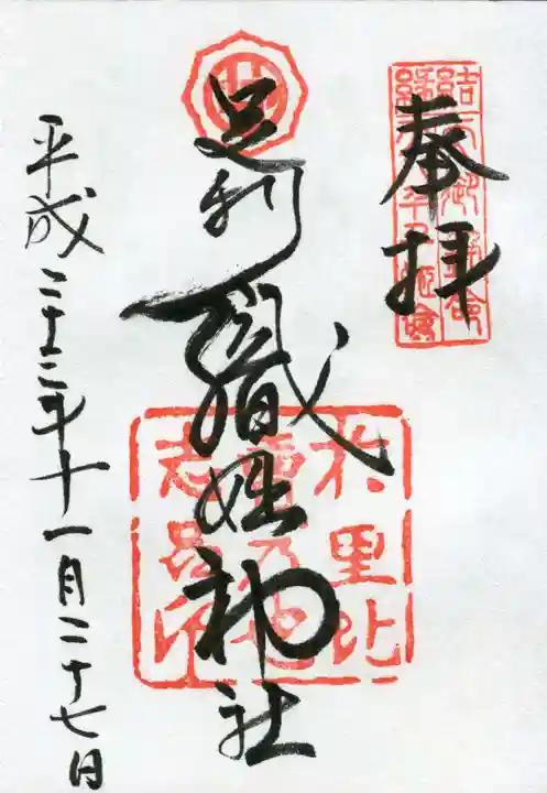 足利織姫神社の御朱印