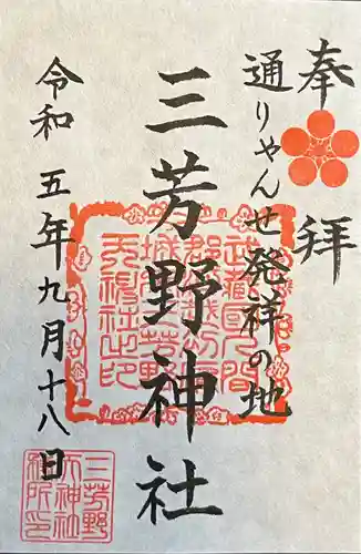 三芳野神社(埼玉県)