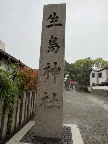 生島神社の{uncategorized: "未分類", other: "その他", undefined: "問題あり", building: "その他建物", grave: "お墓", sacred_gate: "鳥居", guardian: "狛犬", statue: "像", buddha: "仏像", history: "歴史", nature: "自然", garden: "庭園", animal: "動物", pagoda: "塔", temizu: "手水舎", mountain_gate: "山門・神門", sanctuary: "本殿・本堂", subordinate: "末社・摂社", art: "芸術", scenery: "景色", jizo: "地蔵", ema: "絵馬", goshuin: "御朱印", omikuji: "おみくじ", items: "授与品その他", amulet: "お守り", goshuincho: "御朱印帳", eats: "食事", festival: "お祭り", votive_dance: "神楽", shichigosan: "七五三参", wedding: "結婚式", experience: "体験その他", initially: "初詣", around: "周辺", anti_infection: "感染症対策"}